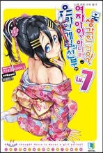 온라인 게임의 신부는 여자아이가 아니라고 생각한 거야? 7
