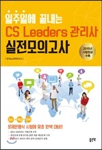 2016 일주일에 끝내는 CS Leaders 관리사 실전모의고사