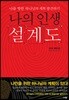 나의 인생 설계도