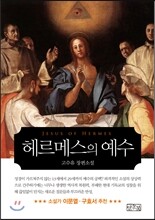 헤르메스의 예수