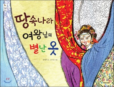 땅속나라 여왕님의 별난 옷