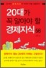 20대가 꼭 알아야 할 경제지식 56