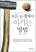 모든 논쟁에서 이기는 방법