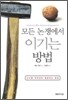 모든 논쟁에서 이기는 방법