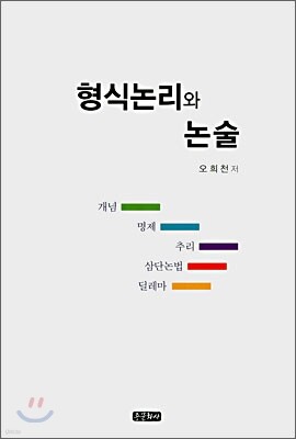 형식논리와 논술