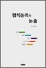 형식논리와 논술