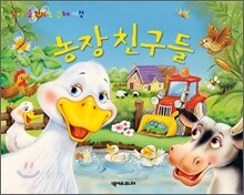 살아 움직이는 입체 세상 농장 친구들