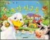 살아 움직이는 입체 세상 농장 친구들