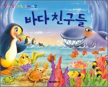 살아 움직이는 입체 세상 바다 친구들