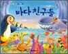 살아 움직이는 입체 세상 바다 친구들