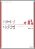 기로에 선 시민입법