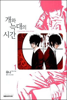 개와 늑대의 시간 (L&#39;heure entre chien et loup) 1