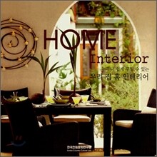 Home Interior 홈 인테리어