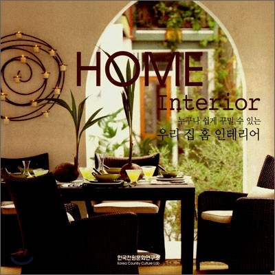 Home Interior 홈 인테리어