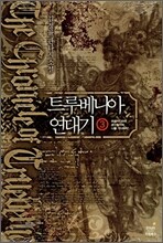 트루베니아 연대기 3