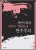 시민사회의 다원적 적대들과 민주주의