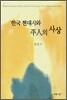 한국 현대시와 평인의 사상