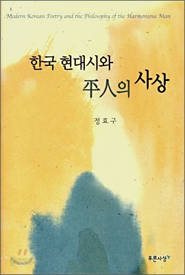 한국 현대시와 평인의 사상