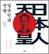 일본인과 천황