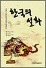 한국의 설화