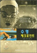 수영 체크포인트