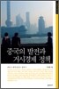 중국의 발전과 거시경제 정책