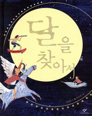 달을 찾아서
