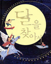 달을 찾아서