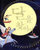 달을 찾아서