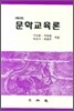 문학교육론