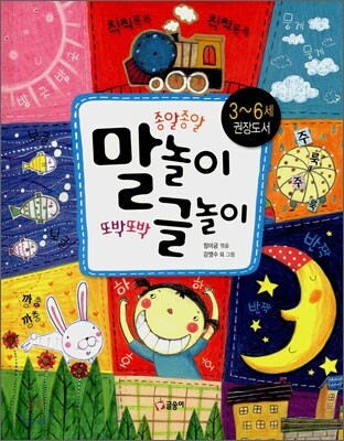 종알종알 말놀이 또박또박 글놀이