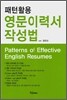 영문이력서 작성법