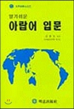 알기쉬운 아랍어 입문