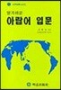 알기쉬운 아랍어 입문
