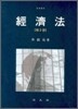 경제법
