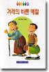 겨레의 바른 예절