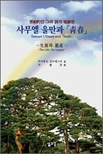 사무엘 울만과 「청춘」