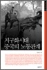 지구화시대 중국의 노동관계