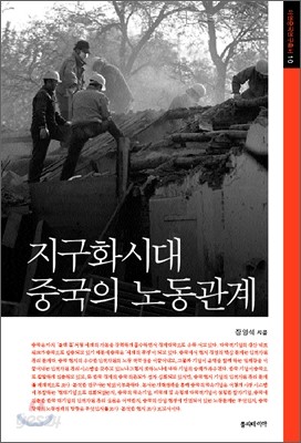 지구화시대 중국의 노동관계