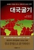 대국굴기