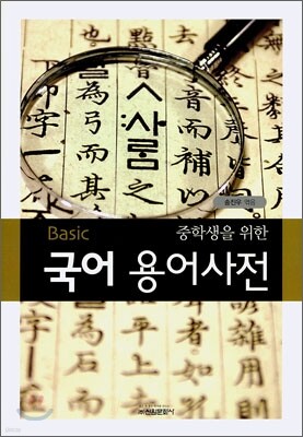Basic 중학생을 위한 국어 용어사전