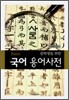 Basic 중학생을 위한 국어 용어사전