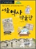 서울역사박물관