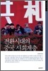 전환시대의 중국 사회계층