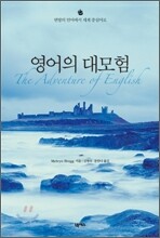 영어의 대모험