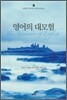 영어의 대모험