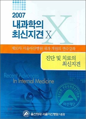 2007 내과학의 최신지견 10