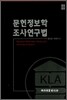 문헌정보학 조사연구법