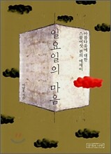 일요일의 마음