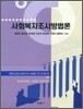 사회복지조사방법론